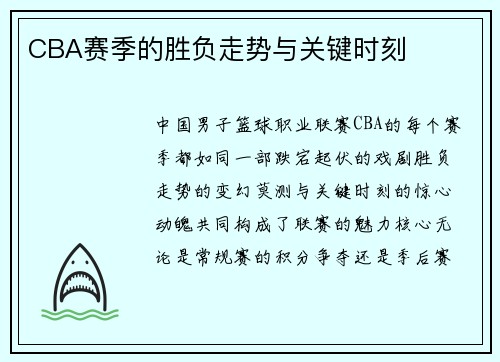 CBA赛季的胜负走势与关键时刻
