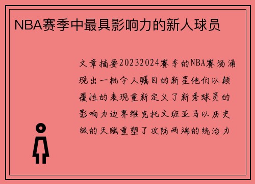 NBA赛季中最具影响力的新人球员