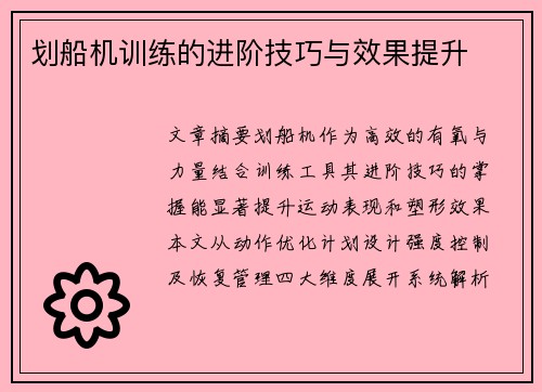 划船机训练的进阶技巧与效果提升