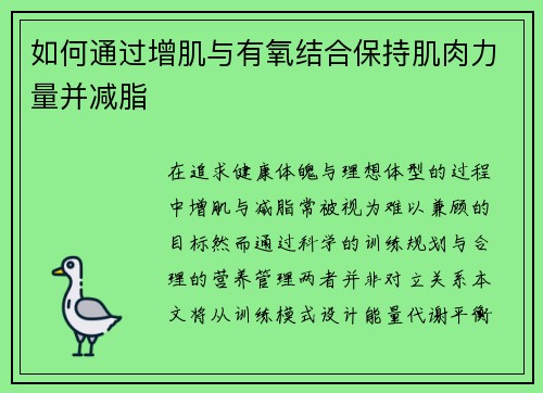 如何通过增肌与有氧结合保持肌肉力量并减脂