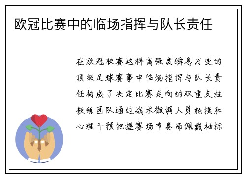 欧冠比赛中的临场指挥与队长责任
