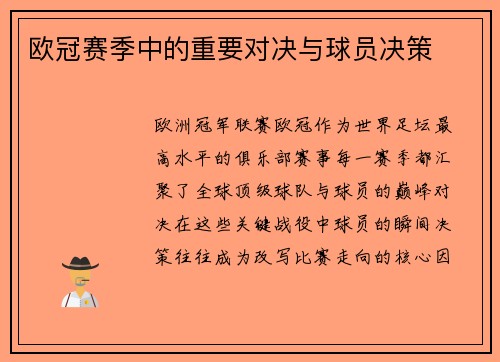 欧冠赛季中的重要对决与球员决策