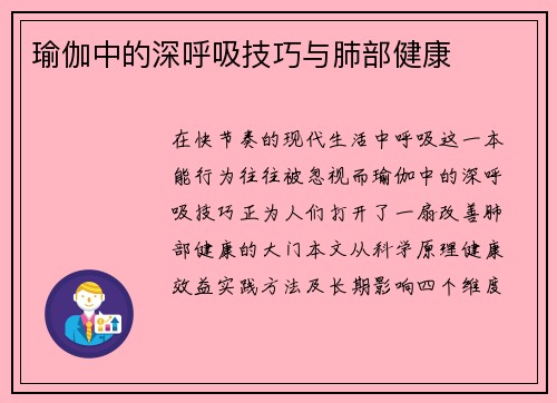 瑜伽中的深呼吸技巧与肺部健康