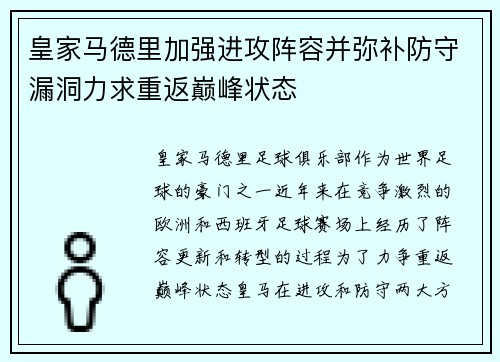 皇家马德里加强进攻阵容并弥补防守漏洞力求重返巅峰状态