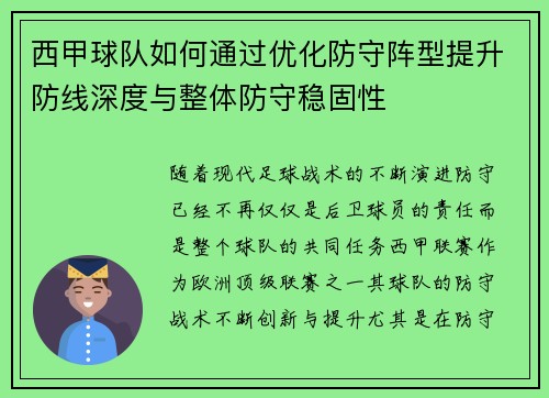 西甲球队如何通过优化防守阵型提升防线深度与整体防守稳固性