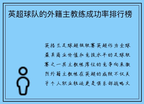 英超球队的外籍主教练成功率排行榜