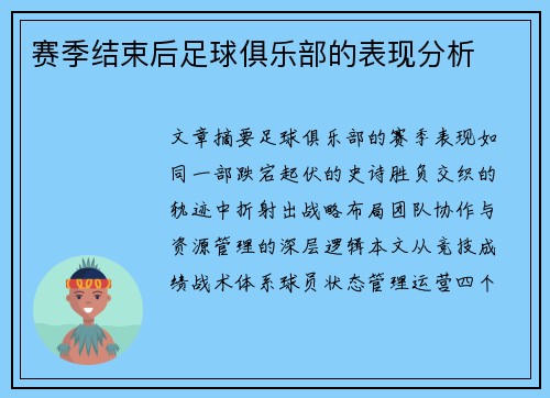 赛季结束后足球俱乐部的表现分析