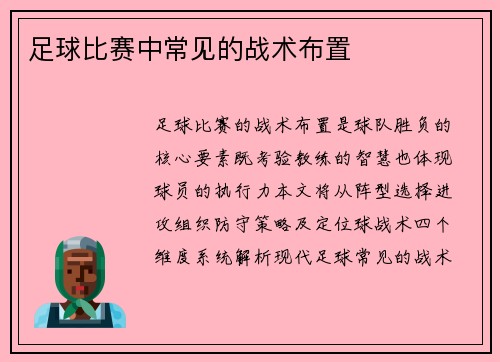 足球比赛中常见的战术布置