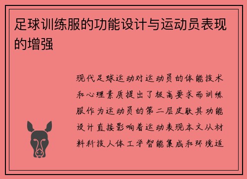 足球训练服的功能设计与运动员表现的增强