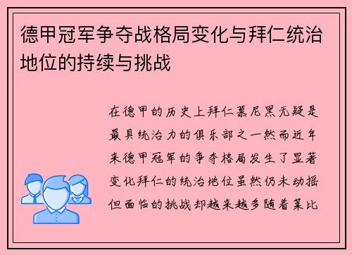 德甲冠军争夺战格局变化与拜仁统治地位的持续与挑战