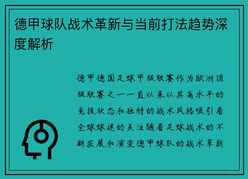 德甲球队战术革新与当前打法趋势深度解析