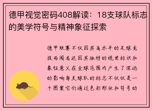 德甲视觉密码408解读：18支球队标志的美学符号与精神象征探索