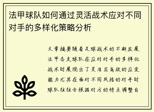 法甲球队如何通过灵活战术应对不同对手的多样化策略分析