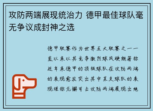 攻防两端展现统治力 德甲最佳球队毫无争议成封神之选