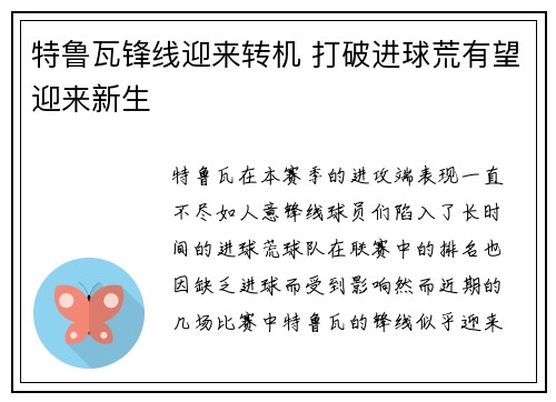 特鲁瓦锋线迎来转机 打破进球荒有望迎来新生