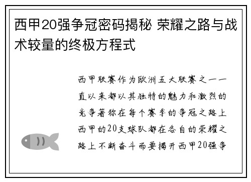 西甲20强争冠密码揭秘 荣耀之路与战术较量的终极方程式