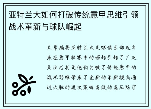 亚特兰大如何打破传统意甲思维引领战术革新与球队崛起