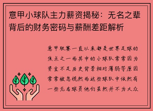 意甲小球队主力薪资揭秘：无名之辈背后的财务密码与薪酬差距解析