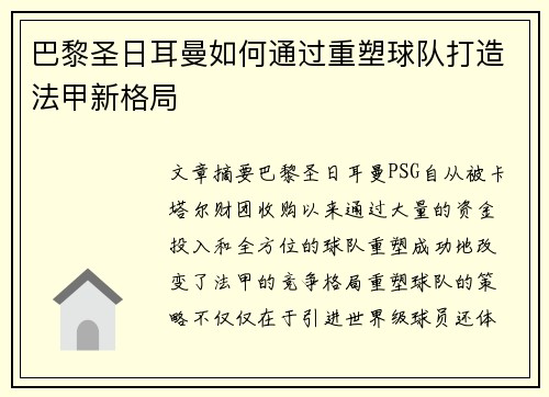 巴黎圣日耳曼如何通过重塑球队打造法甲新格局