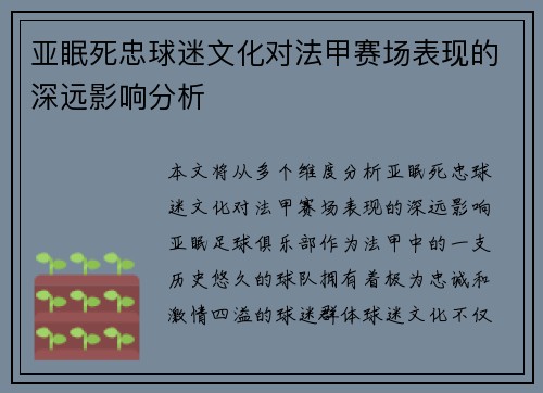 亚眠死忠球迷文化对法甲赛场表现的深远影响分析