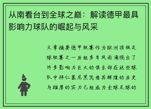 从南看台到全球之巅：解读德甲最具影响力球队的崛起与风采
