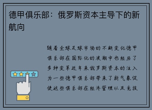 德甲俱乐部：俄罗斯资本主导下的新航向
