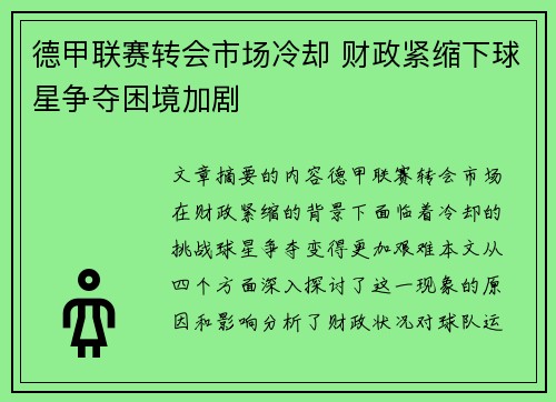德甲联赛转会市场冷却 财政紧缩下球星争夺困境加剧
