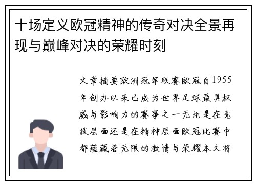 十场定义欧冠精神的传奇对决全景再现与巅峰对决的荣耀时刻