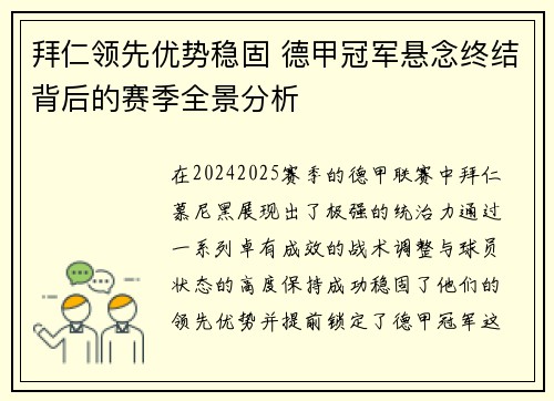 拜仁领先优势稳固 德甲冠军悬念终结背后的赛季全景分析
