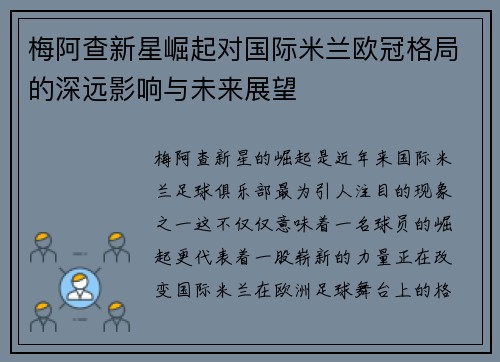 梅阿查新星崛起对国际米兰欧冠格局的深远影响与未来展望