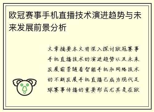 欧冠赛事手机直播技术演进趋势与未来发展前景分析