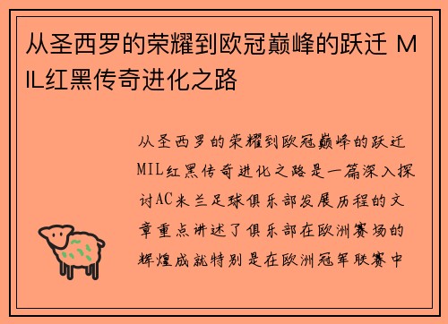 从圣西罗的荣耀到欧冠巅峰的跃迁 MIL红黑传奇进化之路