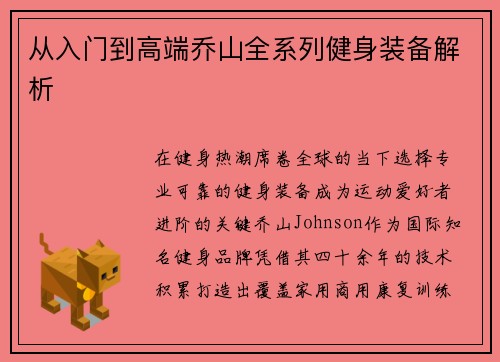 从入门到高端乔山全系列健身装备解析