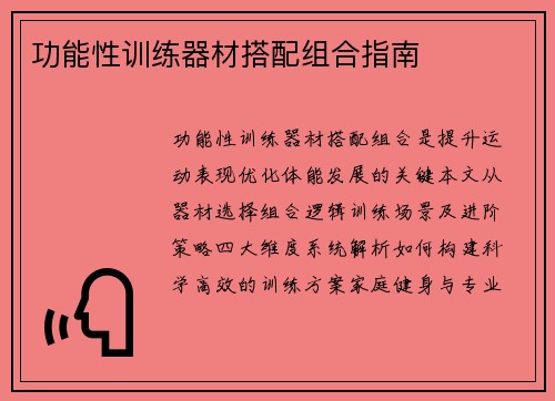功能性训练器材搭配组合指南