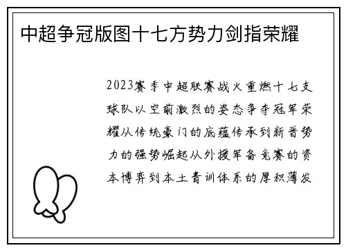中超争冠版图十七方势力剑指荣耀