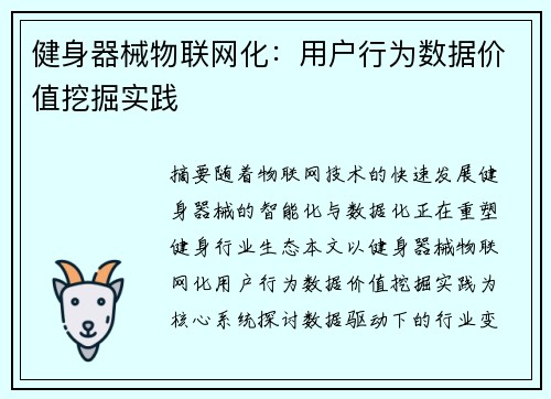 健身器械物联网化：用户行为数据价值挖掘实践