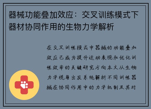 器械功能叠加效应：交叉训练模式下器材协同作用的生物力学解析