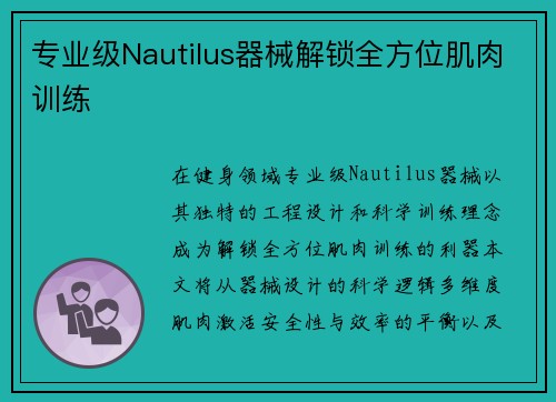 专业级Nautilus器械解锁全方位肌肉训练