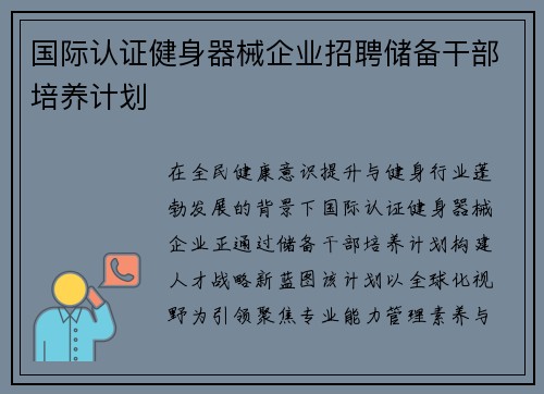 国际认证健身器械企业招聘储备干部培养计划