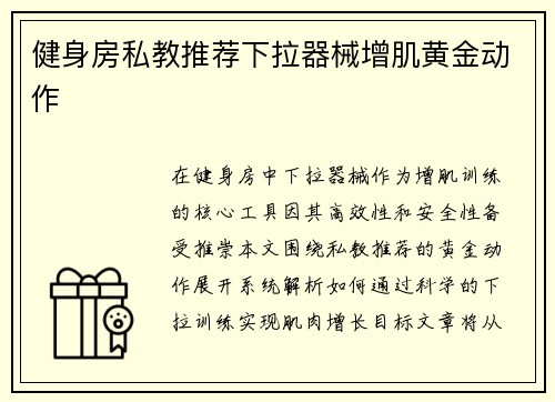 健身房私教推荐下拉器械增肌黄金动作