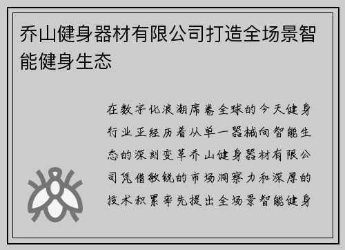 乔山健身器材有限公司打造全场景智能健身生态