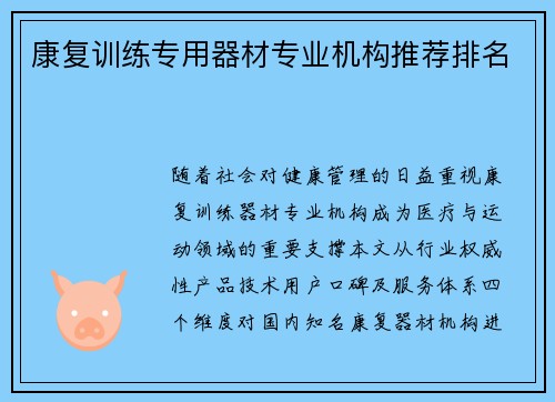 康复训练专用器材专业机构推荐排名