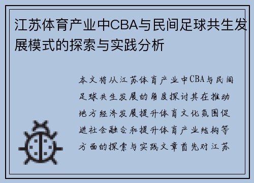 江苏体育产业中CBA与民间足球共生发展模式的探索与实践分析