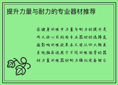 提升力量与耐力的专业器材推荐