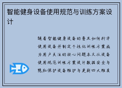 智能健身设备使用规范与训练方案设计