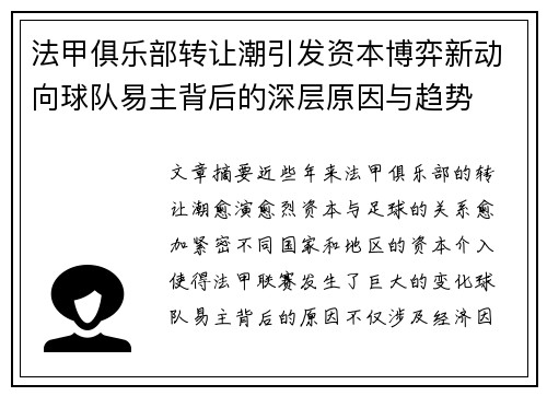 法甲俱乐部转让潮引发资本博弈新动向球队易主背后的深层原因与趋势