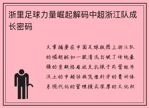浙里足球力量崛起解码中超浙江队成长密码