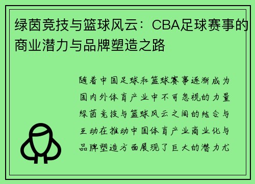 绿茵竞技与篮球风云：CBA足球赛事的商业潜力与品牌塑造之路