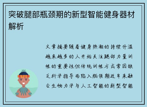 突破腿部瓶颈期的新型智能健身器材解析