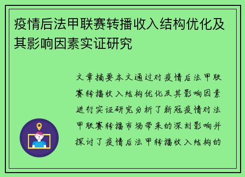 疫情后法甲联赛转播收入结构优化及其影响因素实证研究